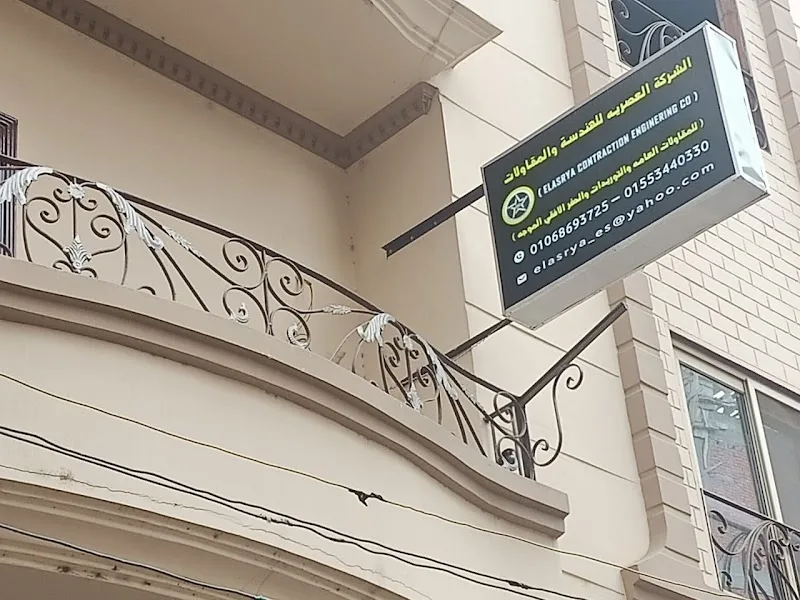 الشركة العصرية للهندسة و المقاولات