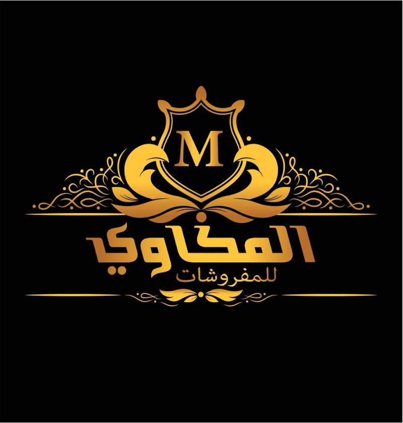 المكاوى للمفروشات - Photo 3