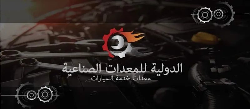 الشركه الدوليه للمعدات الصناعيه