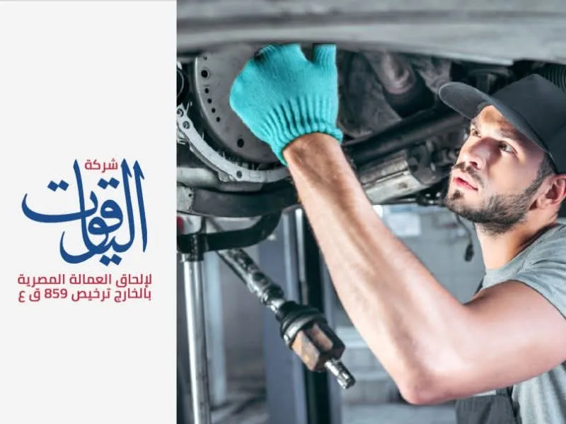 شركه الياقوت لالحاق العماله المصريه بالخارج ترخيص رقم 859 - Photo 2