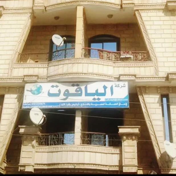 شركه الياقوت لالحاق العماله المصريه بالخارج ترخيص رقم 859