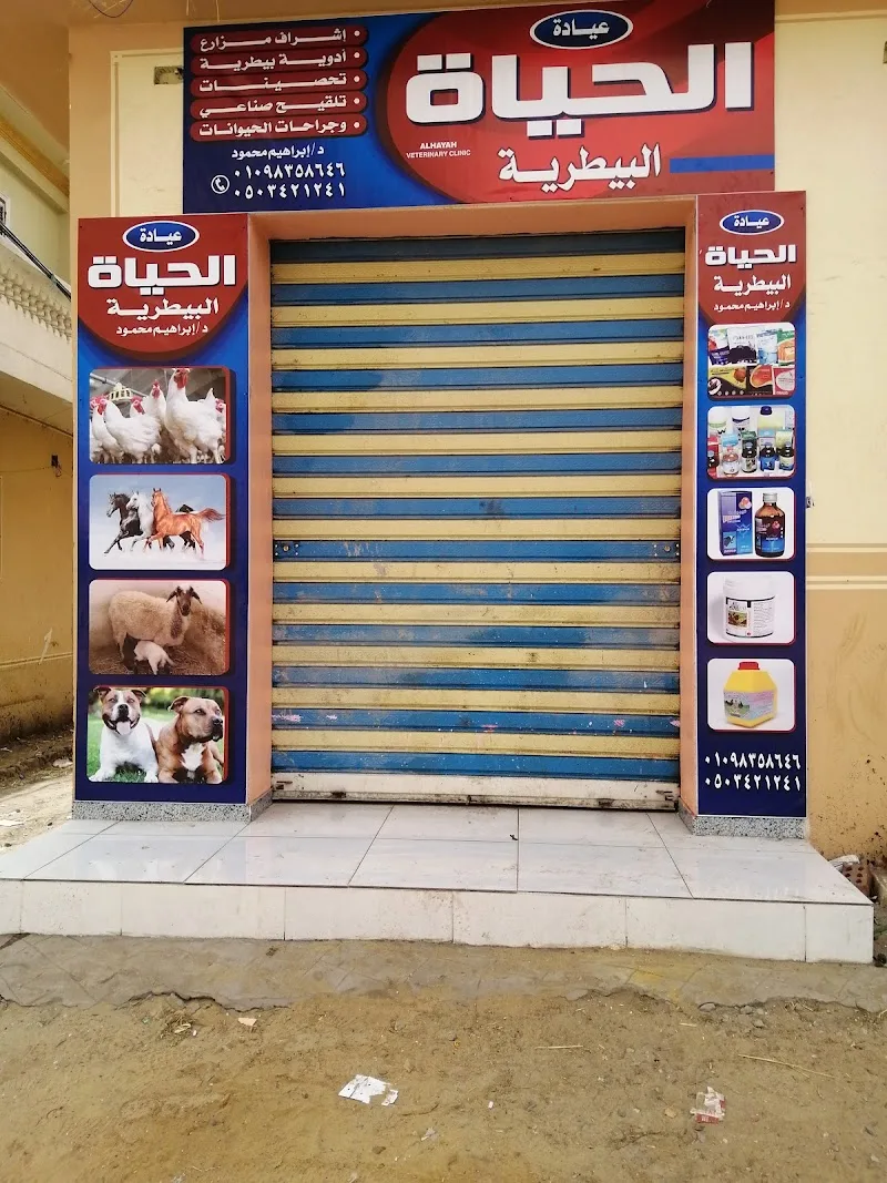 عياده الحياه البيطريه - Photo 1