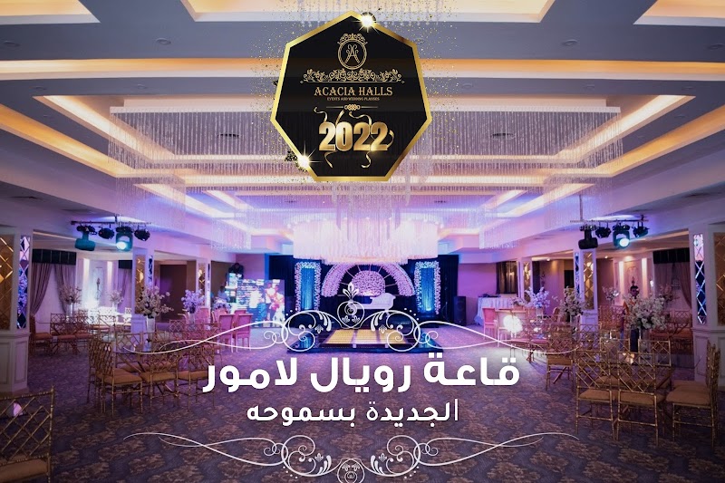 ‎حفلات اكاسيا - Acacia Events - Photo 1