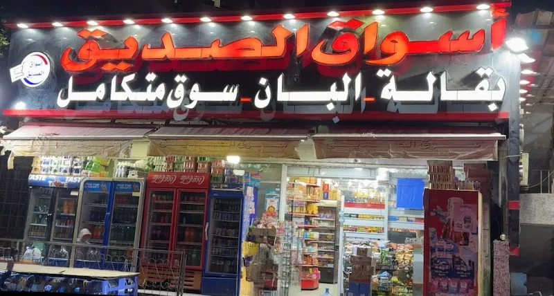 اسواق الصديق