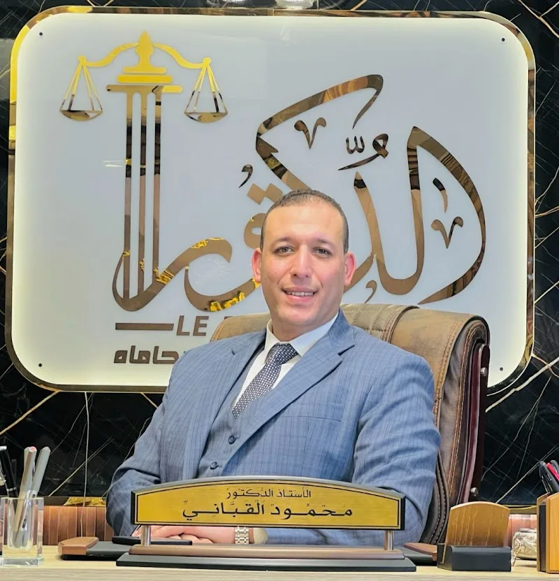 دكتور محمود القباني المحامي بالنقض والإدارية العليا