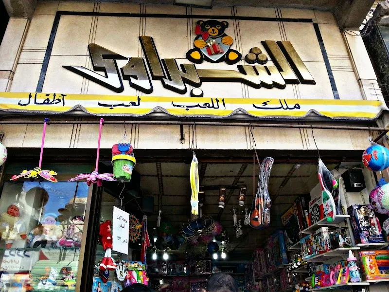 الشبراوى لعب اطفال و ملابس تنكرية و زينة رمضان