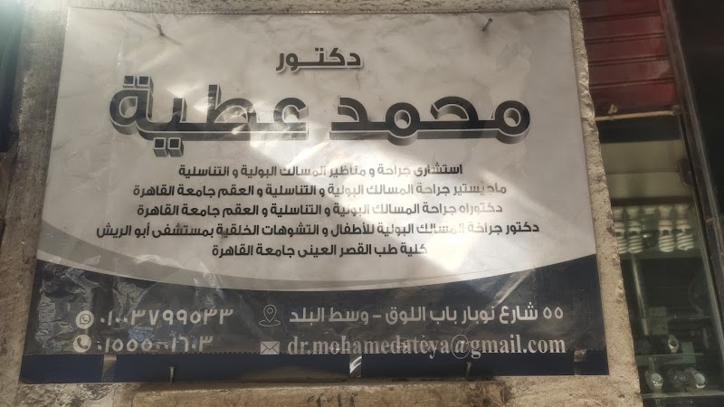 عيادة الدكتور محمد عطية - صورة 2
