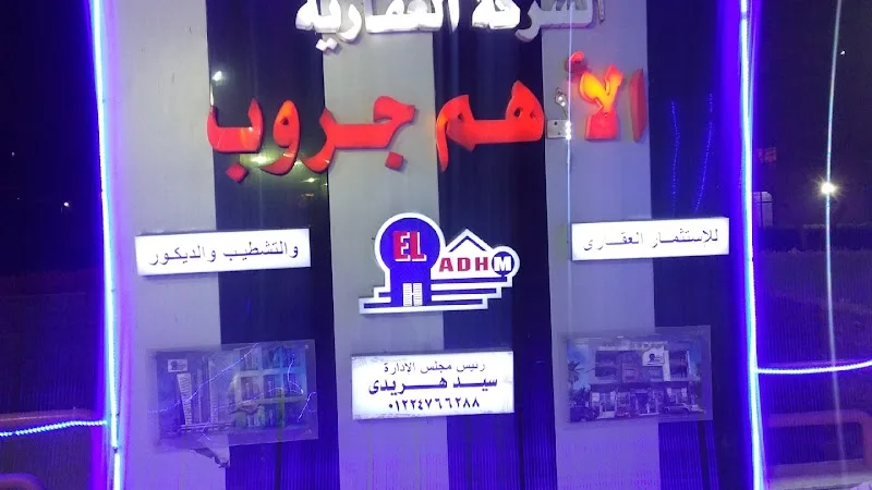 الادهم للتسويق العقاري