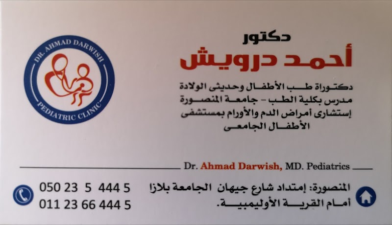Professor Ahmad Darwish Clinic for Pediatrics - صورة 2