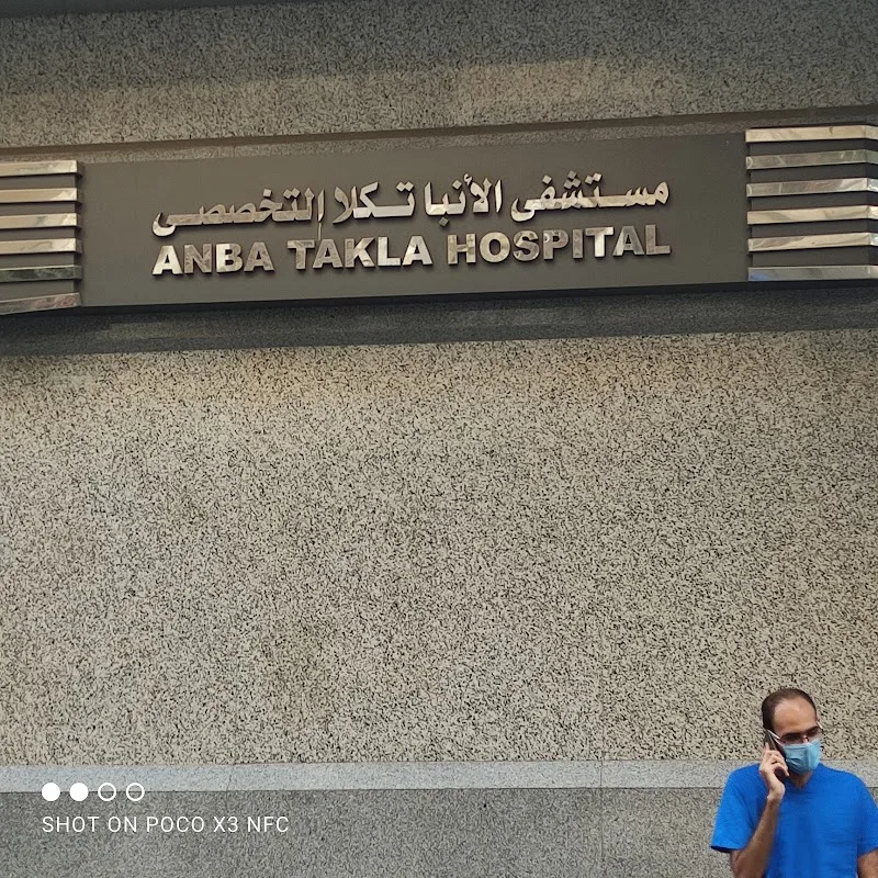 مستشفى الانبا تكلا التخصصى - صورة 1