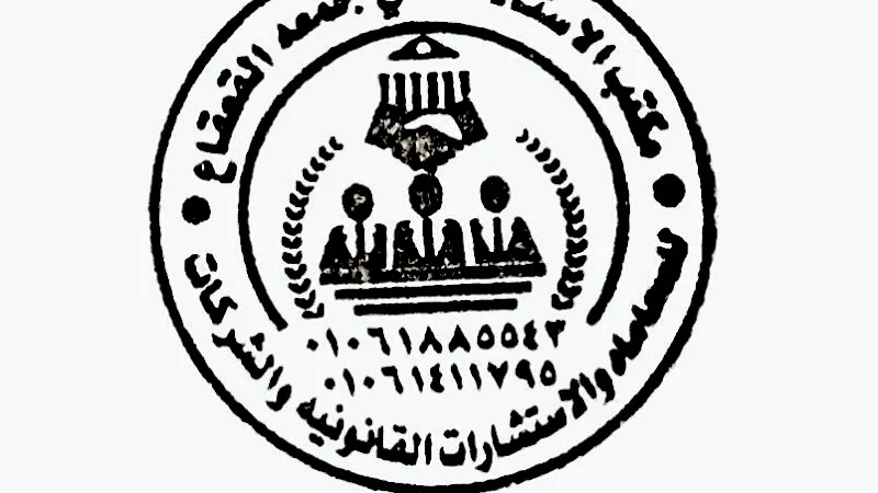 مكتب الاستاذ / على جمعه القعقاع للمحاماه والاستشارات وتأسيس الشركات - Photo 2