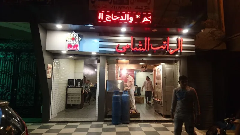 مطعم الراتب الشامي - AlRateb ElShamy Restaurant - صورة 1
