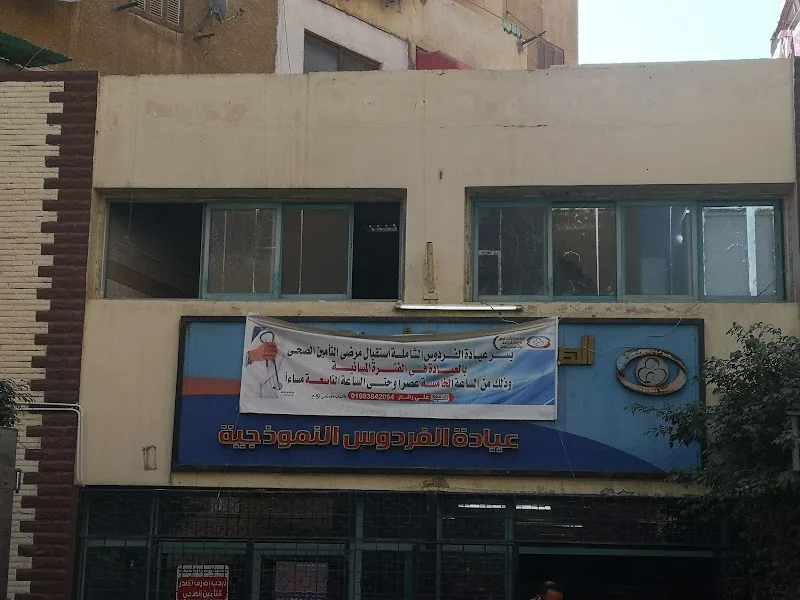التامين الصحي فرع شمال الدلتا عيادة الفردوس النموذجية