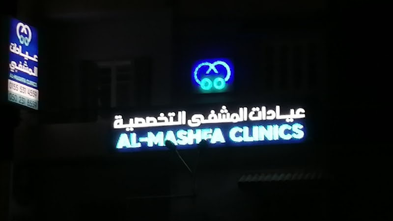 عيادات المشفى التخصصية