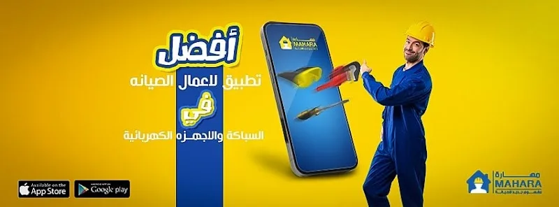مهارة للتجارة والصيانة / Mahara for trading and maintenance - صورة 1