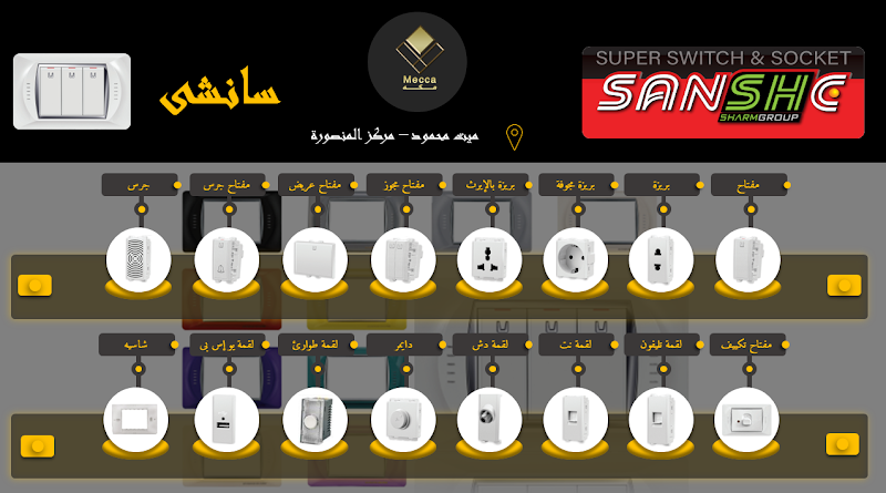 مكه للأدوات الصحية والكهربائية - Photo 3