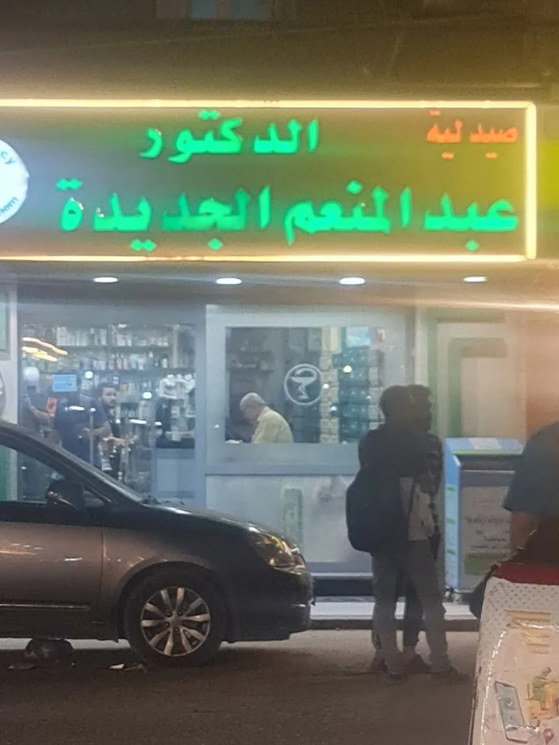 صيدلية الدكتورعبد المنعم الجديدة - Photo 3