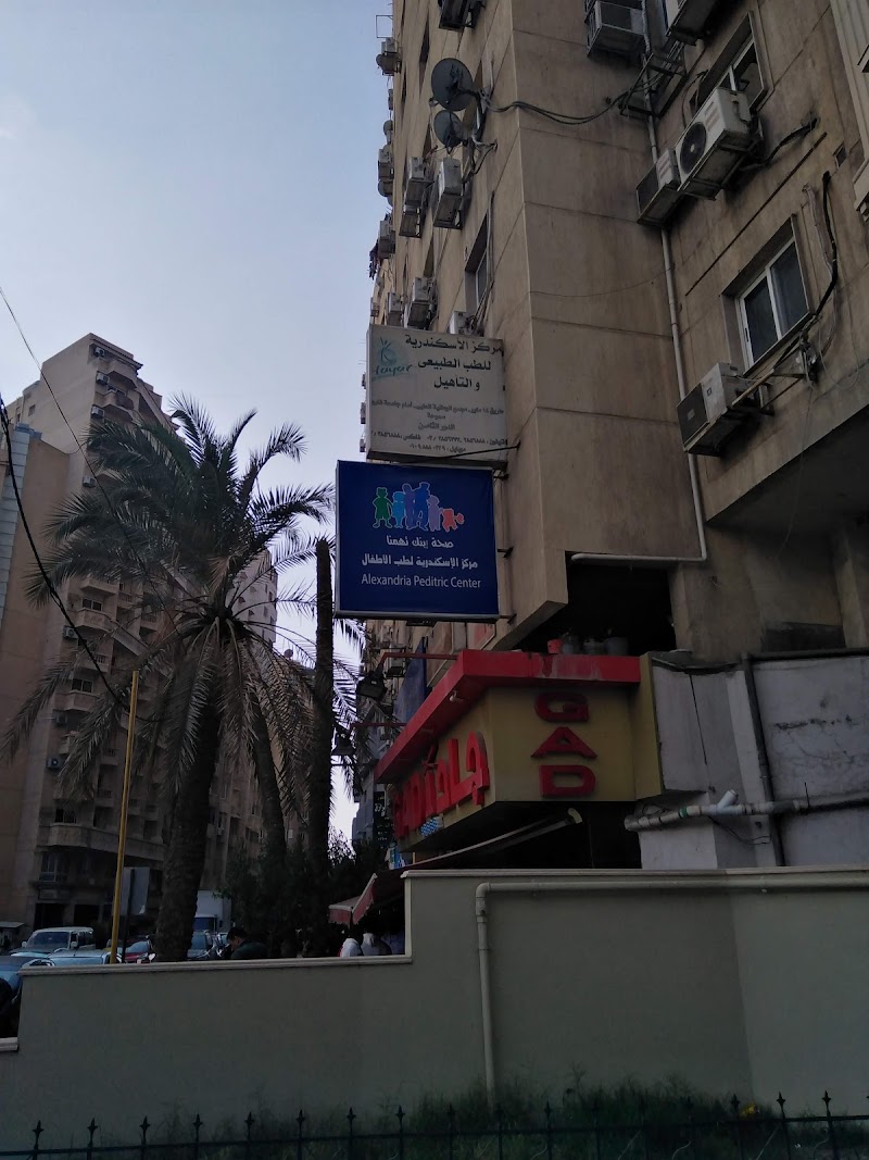مركز الاسكندرية لطب الاطفال - صورة 3
