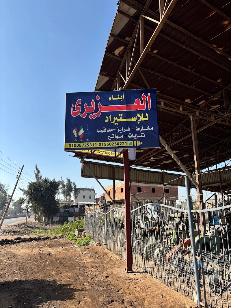 معرض أبناء العزيري للمعدات ومستلزمات الورش - Photo 1