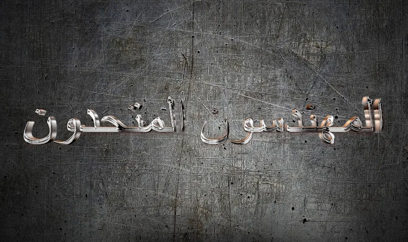 المهندسون المتحدون للتشييد و البناء و المقاولات العامة