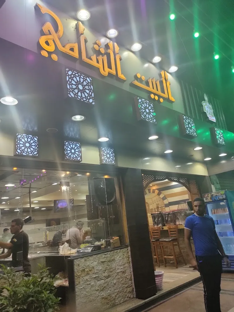 مطعم البيت الشامى