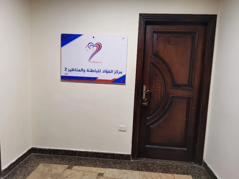 Alfouad Medical Center - مركز الفؤاد الطبي - صورة 3