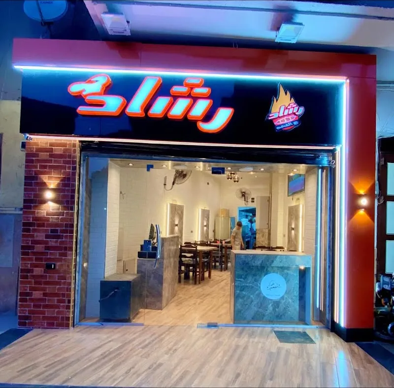 مطعم و حاتي رشاد