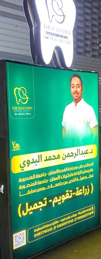 عيادة دكتور عبد الرحمن محمد البدوي زراعة و تقويم وتجميل الاسنان - Photo 3