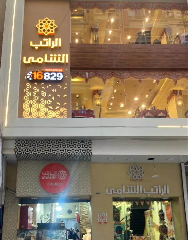 مطعم الراتب الشامي - AlRateb ElShamy Restaurant - صورة 2