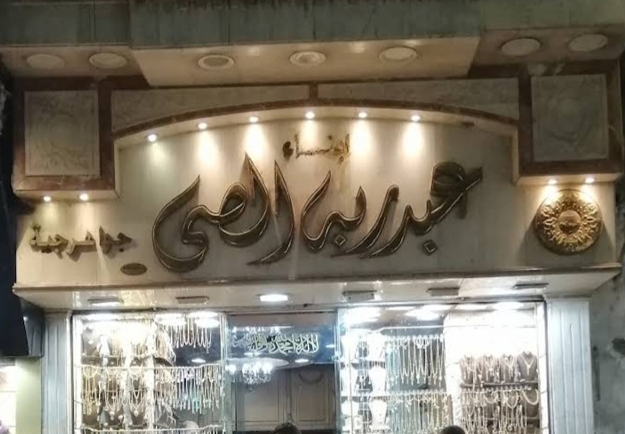 عبدربه الصى للمجوهرات - صورة 3