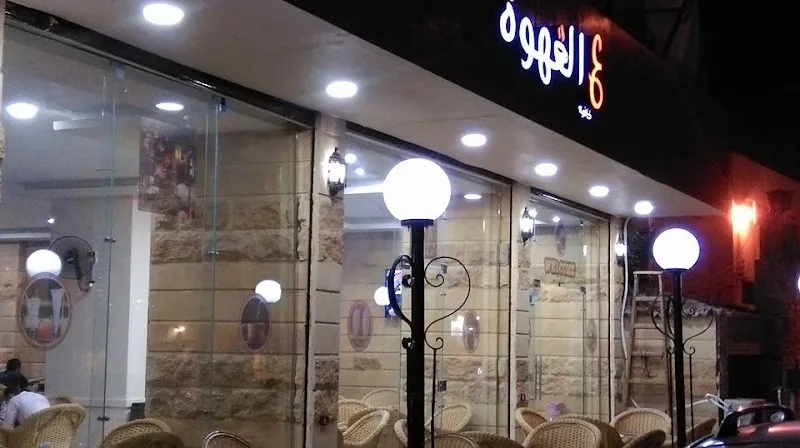 كافيه ع القهوة - صورة 3