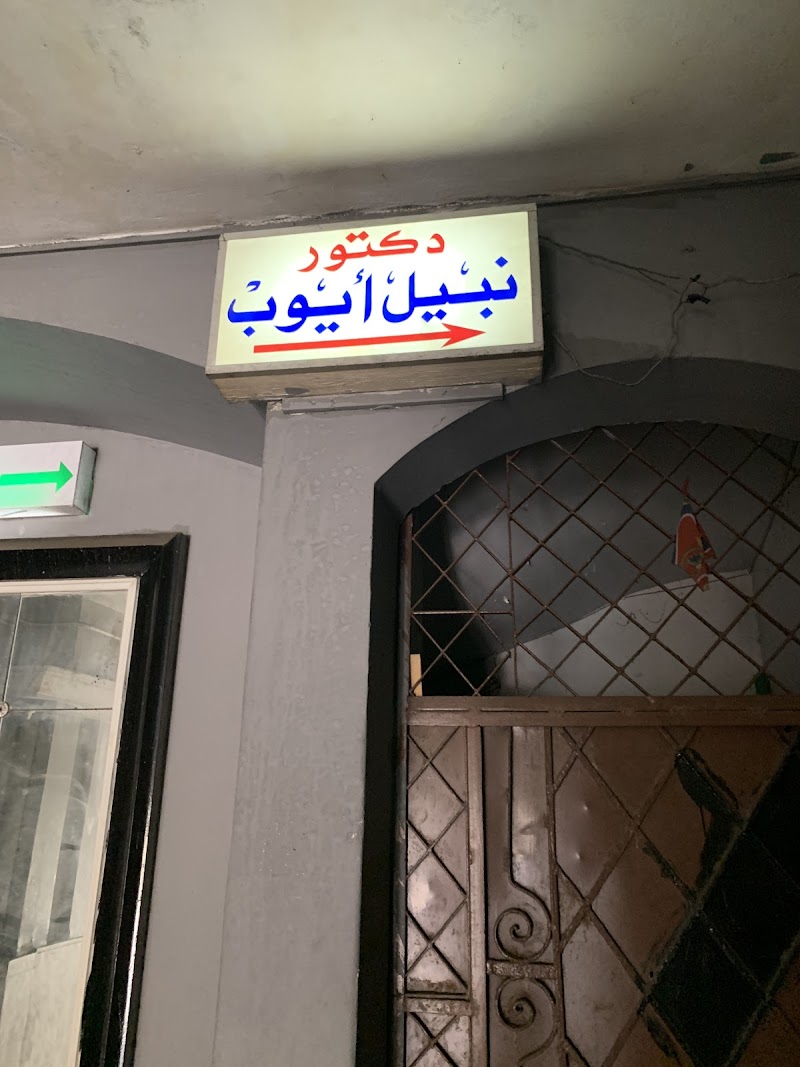 Dr Nabil Ayoub Clinic