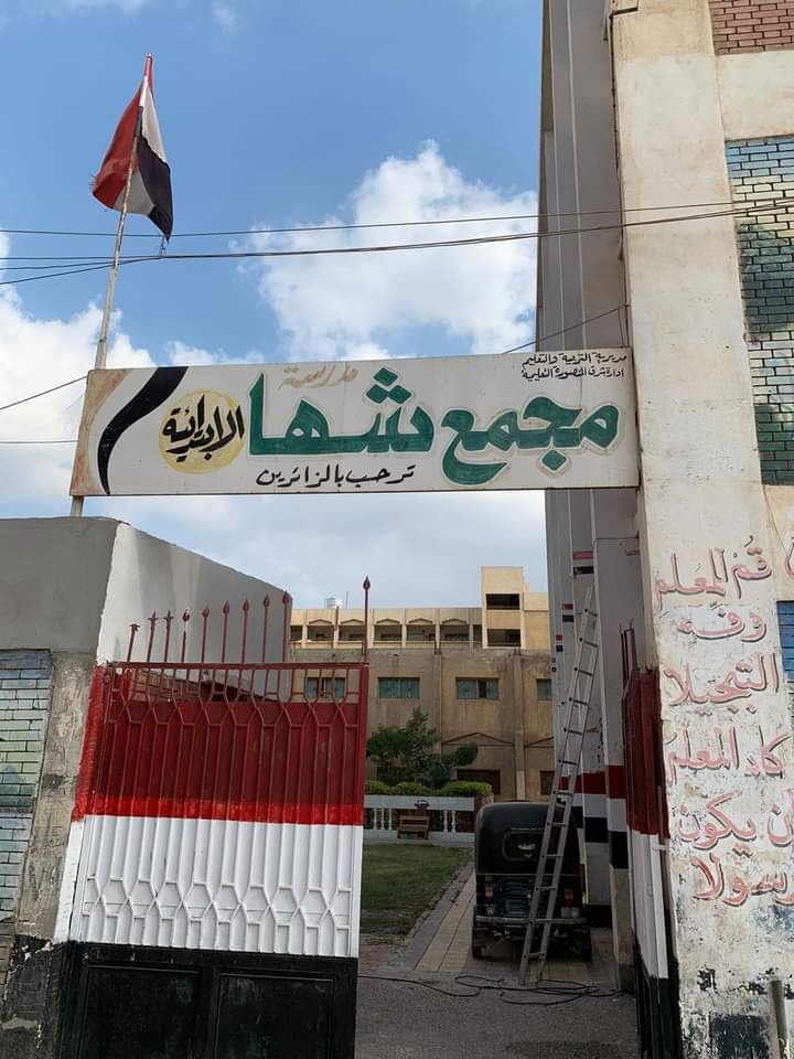 معهد شها الابتدائى