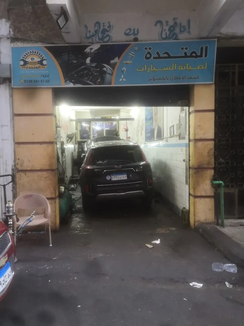 مركز المتحدة لصيانة السيارات الحديثة