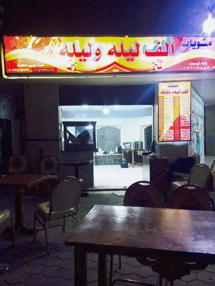 مطعم الف ليله وليله - صورة 3
