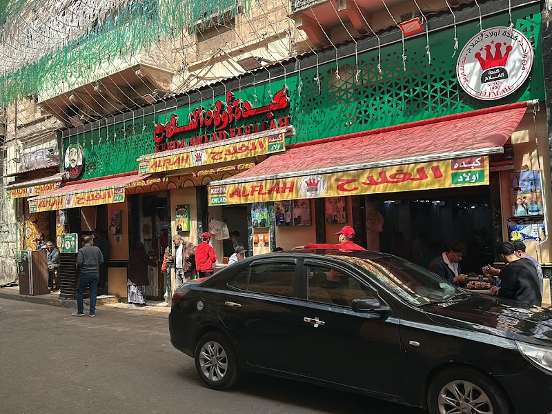 كبدة أولاد الفلاح - صورة 3