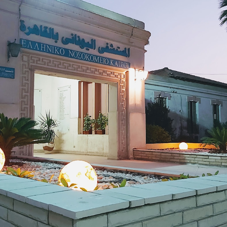 المستشفي اليوناني بالقاهرة