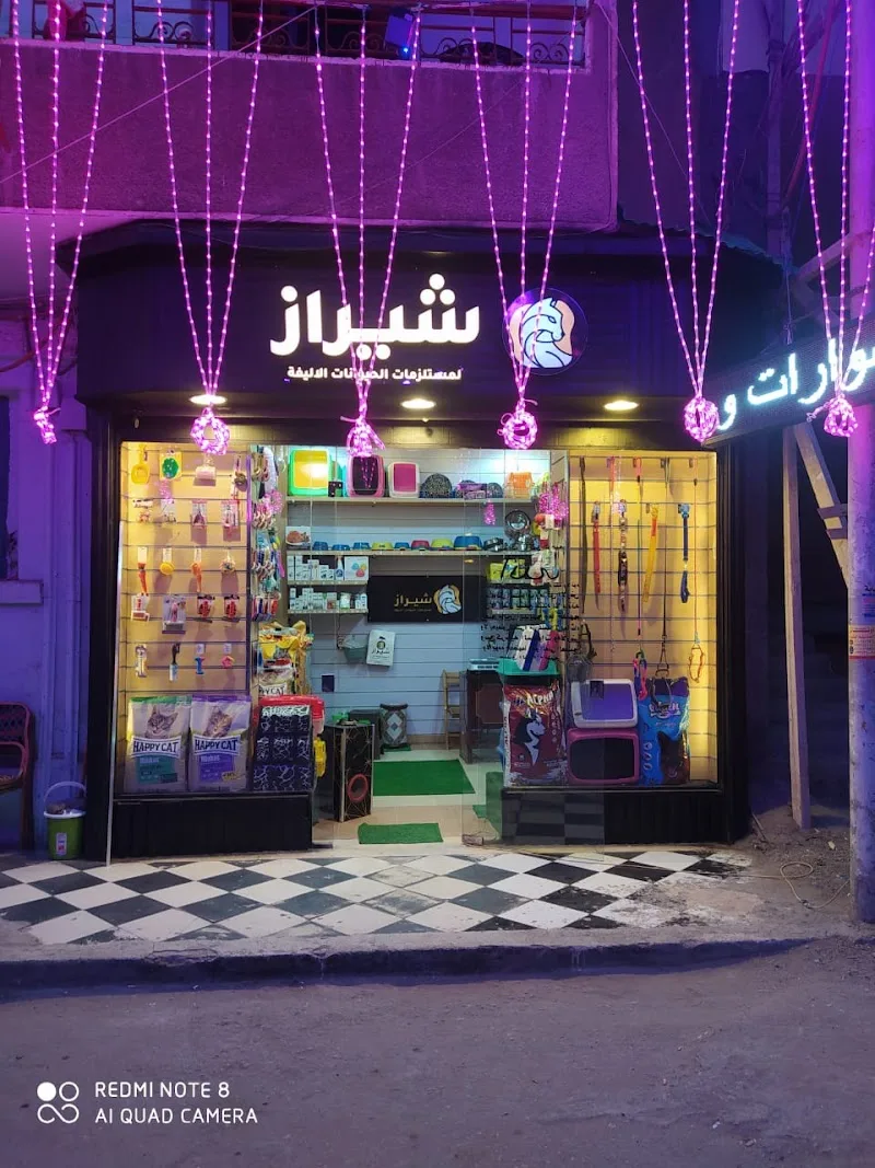 شيراز لمستلزمات الحيوانات الأليفة