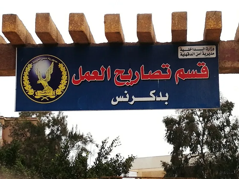 مكتب العمل - دكرنس - صورة 1