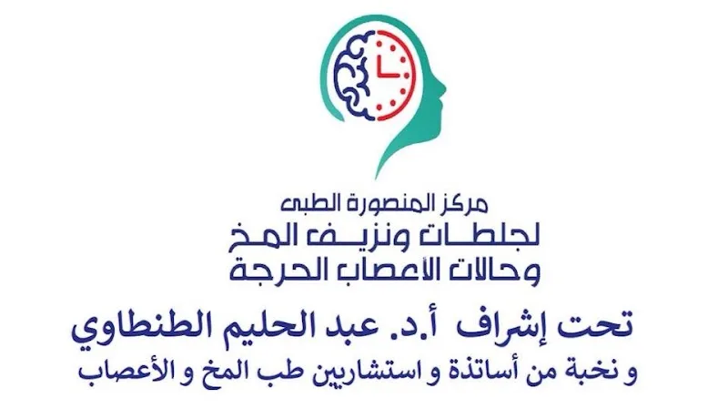 مركز جلطات و نزيف المخ و حالات الأعصاب الحرجة - أ.د.عبدالحليم الطنطاوي - صورة 1