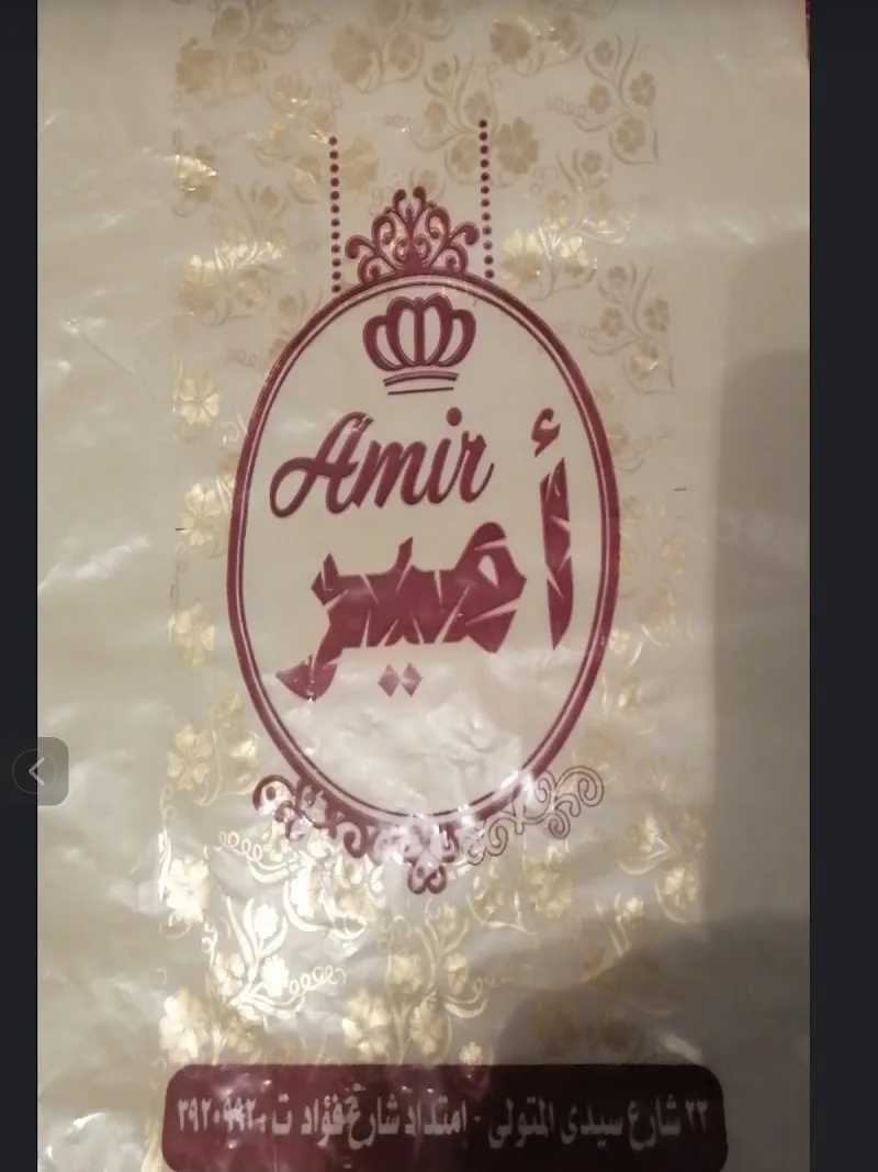 مخبز وحلوانى أمير - Photo 1