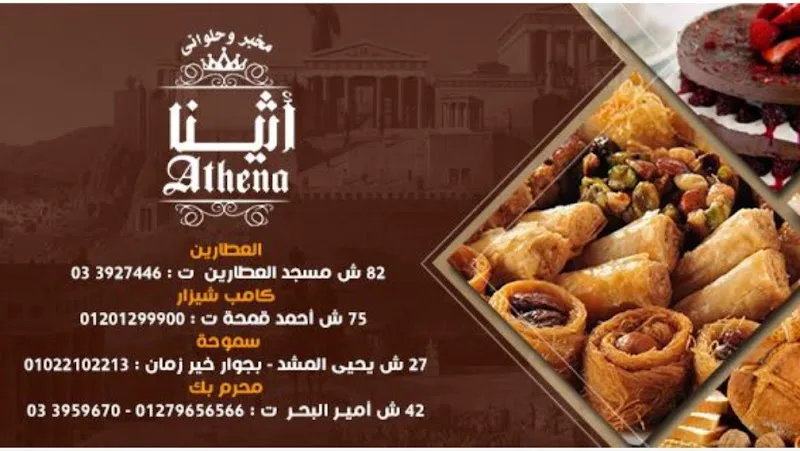 مخبز وحلوانى أثينا - Photo 1