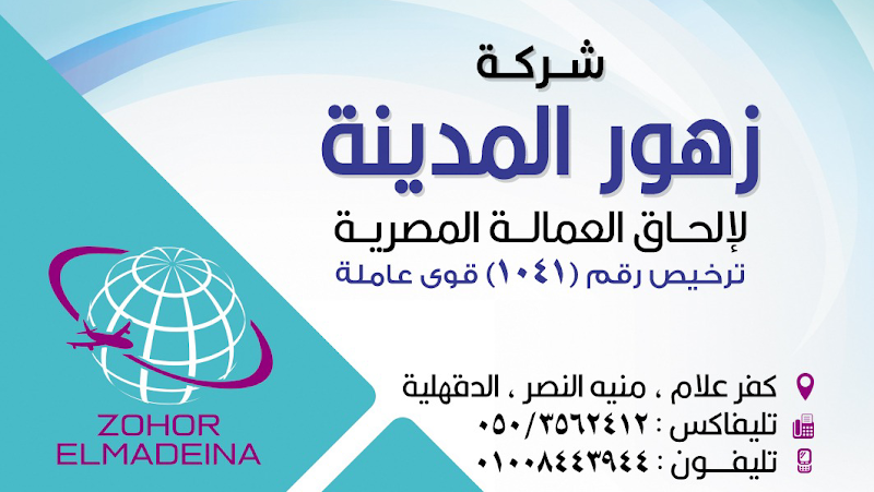 شركة زهور المدينة لالحاق العمالة المصرية بالخارج ترخيص (1041)