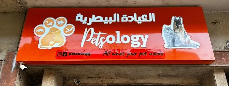 Petsology veterinary clinic العيادة البيطرية - صورة 1