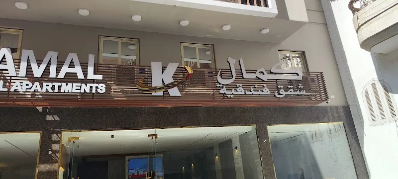 Kamal Hotel Apartments كمال للشقق الفندقية
