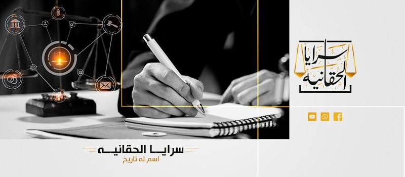 مكتب سرايا الحقانية للإستشارات القانونية و أعمال المحاماه