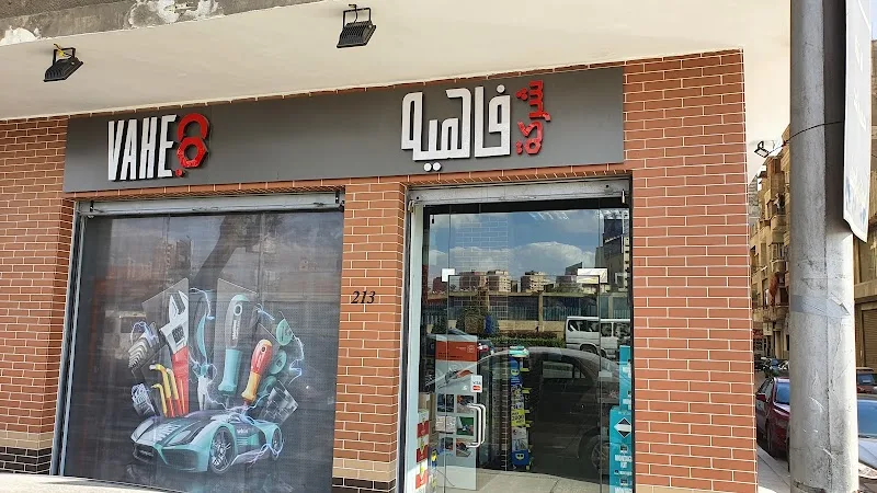 شركة فاهيه - صورة 3