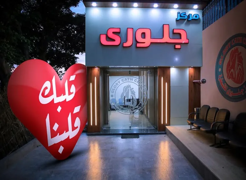 مركز جلورى للقسطرة والقلب والاوعية الطرفية