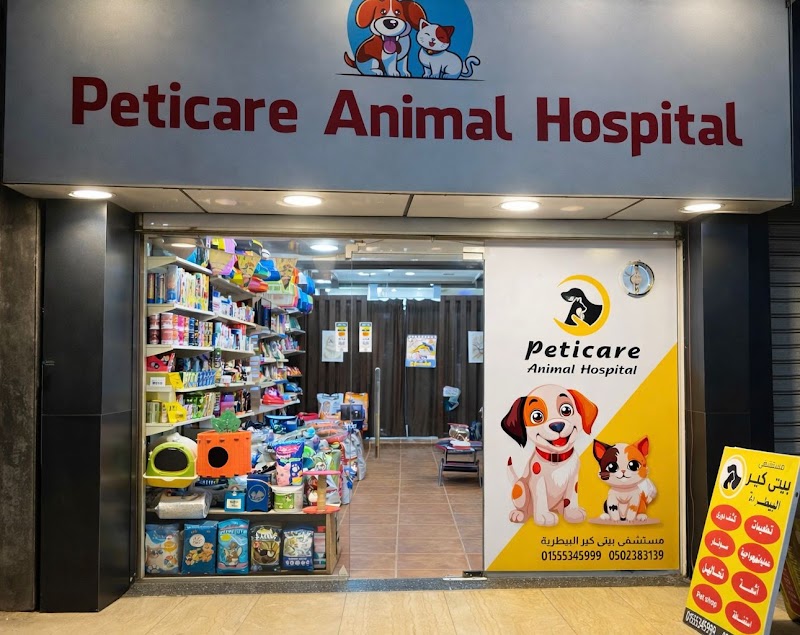 Peticare Animal Hospital عيادة بيتي كير البيطرية