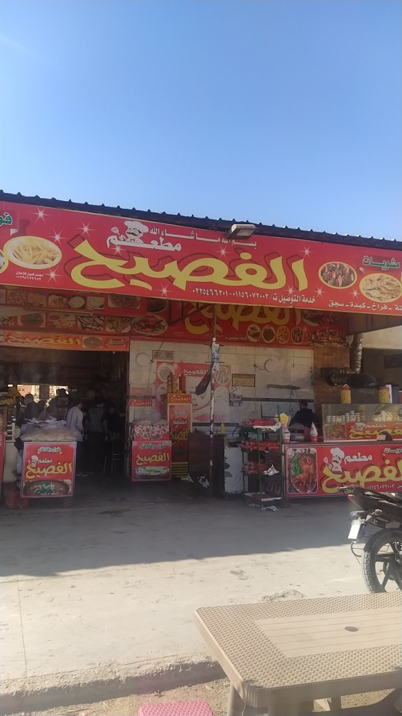مطعم الفصيح